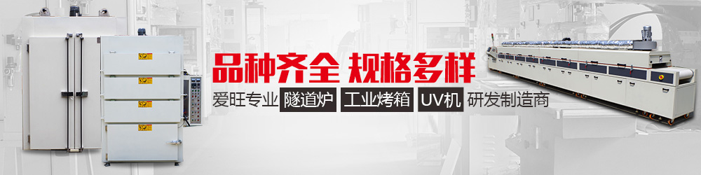 工業(yè)隧道爐、工業(yè)烤箱、UV機