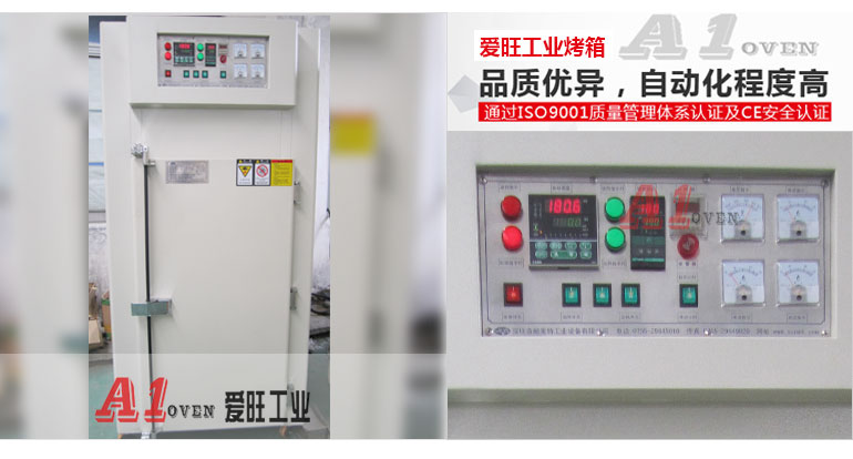 愛(ài)旺通用型工業(yè)烤箱